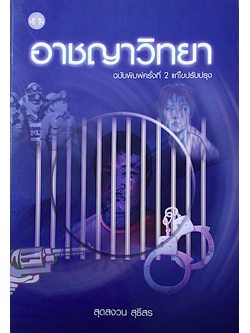 อาชญาวิทยา สุดสงวน สุธีสร พิมพ์ครั้งที่ 2