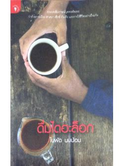 ดื่มไดอะล็อก รวมบทสัมภาษณ์บุคคลค้ดสรร ว่าด้วยเมือง ศาสนา เซ็กซ์ บันเทิง และการใช้ชีวิตอย่างถึงแก่น ใบพัด นบน้อม