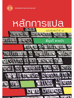 หลักการแปล สัญฉวี สายบัว