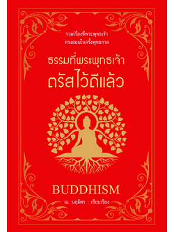 ธรรมที่พระพุทธเจ้าตรัสไว้ดีแล้ว Buddhism ณ.นฤมิตร เรียบเรียง : รวมเรื่องที่พระพุทธเจ้าทรงสอนในครั้งพุทธกาล