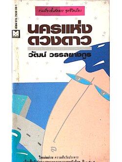 นครแห่งดวงดาว วัฒน์ วรรลยางกูร