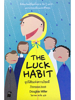 อุปนิสัยแห่งความโชคดี The Luck Habit by Douglas Miller โสภาพร ควร์ซ แปล