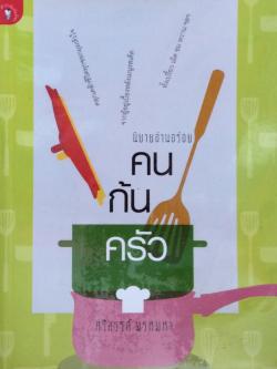 คนก้นครัว นิยายอ่านอร่อย ศรีสรรค์ พรหมหา