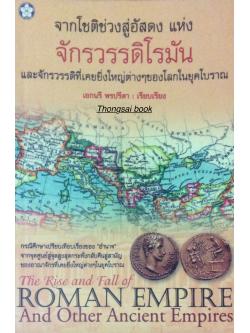 จากโชติช่วงสู่อัสดง แห่ง จักรวรรดิโรมัน และจักรวรรดิที่เคยยิ่งใหญ่ต่างๆของโลกในยุคโบราณ The Rise and Fall of Roman Empire and Other Ancient Empires เอกนรี พรปรีดา เรียบเรียง