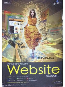 ออกแบบ สร้าง และโปรโมต Website ฉบับสมบูรณ์