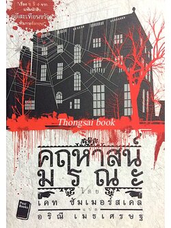 คฤหาสน์มรณะ โดย เคท ซัมเมอร์สเคล อริณี เมธเศรษฐ แปล