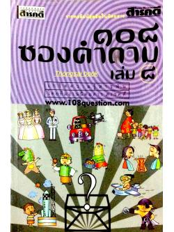 ๑๐๘ ซองคำถาม เล่ม ๘ เกร็ดความรู้สารพัน โดยทีมงานนิตยสารสารคดี