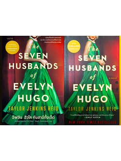 อีฟลิน ฮิวโก กับสามีทั้งเจ็ด และ The Seven Husbands of Evelyn Hugo by Taylor Jenkins Reid used book ( ๒ เล่ม )