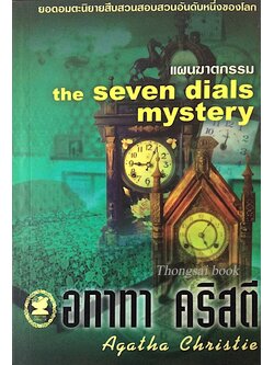 แผนฆาตกรรม the Seven dials mystery อกาธา คริสตี้