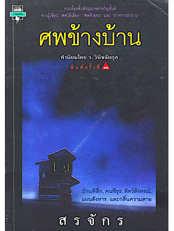 ศพข้างบ้าน สรจักร