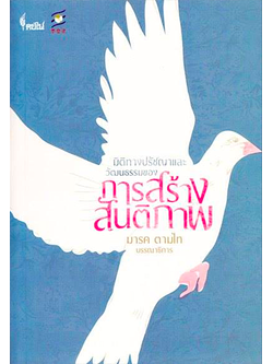 มิติทางปรัชญาและวัฒนธรรมของการสร้างสันติภาพ มารค ตามไท บรรณาธิการ