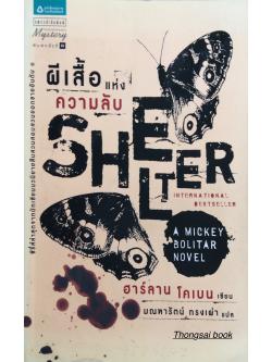 ผีเสื้อแห่งความลับ SHELTER : A Mickey Bolitar Novel ฮาร์ลาน โดเบน เขียน มณฑารัตน์ ทรงเผ่า แปล