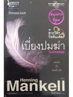 เบี่ยงปมฆ่า ชุดสารวัตรวัลลันเดอร์ Sidetracked by Henning Mankell กิตติวัฒน์ แปล