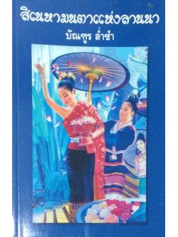 สิเนหามนตราแห่งลานนา บัณฑูร ล่ำซำ