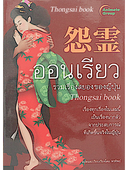 ออนเรียว รวมเรื่องสยองของญี่ปุ่น พรทิพย์ แปลและเรียบเรียง