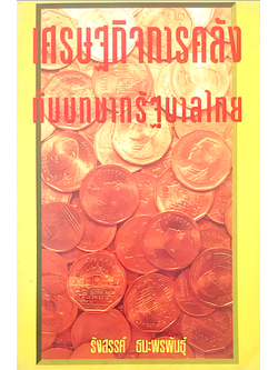 เศรษฐกิจการคลังกับบทบาทรัฐบาลไทย รังสรรค์ ธนะพรพันธ์ุ