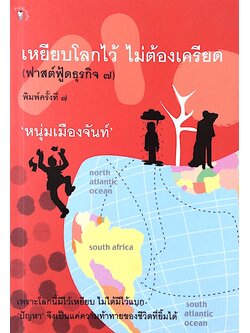 เหยียบโลกไว้ ไม่ต้องเครียด (ฟาสต์ฟู้ดธุรกิจ ๗) หนุ่มเมืองจันท์