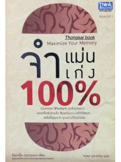 จำแม่นจำเก่ง 100% Maximize Your Memory รวมเทคนิค ใช้จิตช่วยจำ ทุกสิ่งทุกอย่าง เผยเคล็ดลับอ่านเร็ว ใช้เวลาไม่นาน แต่จำได้หมด ต่อไปนี้คุณจะจำ ทุกอย่างได้ไม่มีวันลืม RamOn Campayo เขียน จตุพร นุตะศะริน แปล