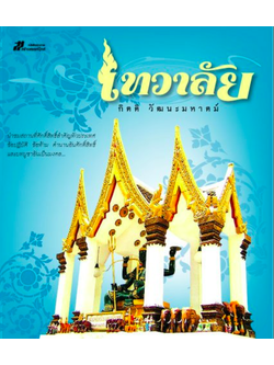 เทวาลัย เขียนโดย กิตติ วัฒนะมหาตม์