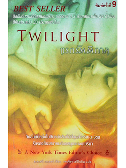 แรกรัตติกาล twilight by Stephenie Meyer เจนจิรา เสรีโยธิน แปล ครบชุด 5 เล่ม