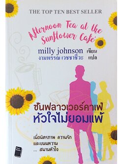 ซันฟลาวเวอร์คาเฟ่ หัวใจไม่ยอมแพ้ Afternoon tea at the Sunflower Cafe' by Milly Johnson งามพรรณ เวชชาชีวะ แปล
