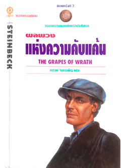 ผลพวงแห่งความคับแค้น The Grapes of Wrath by John Steinbeck ณรงค์ จันทร์เพ็ญ แปล