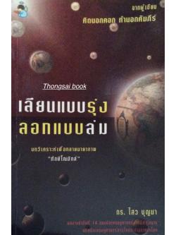 เลียนแบบรุ่งลอกแบบล่ม บทวิเคราะห์เพื่อทลายมายาภาพ "ทักษิโณมิกส์" จากผู้เขียน คิดนอกคอก ทำนอกคัมภีร์ ดร. ไสว บุญมา