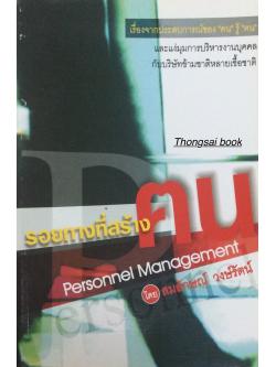 รอยทางที่สร้างตน Personnel Management เรื่องจากประสบการณ์ของ "คน" รู้ "ฅน" และแง่มุมการบริหารงานบุคคล กับบริษัทข้ามชาติหลายเชื้อชาติ โดย สมลักษณ์ วงษ์รัตน์