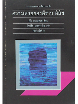 ความตายของอีวาน อิลิช The Death of lvan Ilyich by Leo Tolatoy ลีโอ ตอลสตอย สิทธิชัย แสงกระจ่างแปล