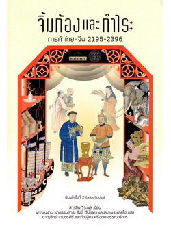จิ้มก้องและกำไร: การค้าไทย-จีน 2195-2396 สารสิน วีระผล แปลโดย : พรรณงาม เง่าธรรมสาร, รังษี ฮั่นโสภา, สมาพร แลคโซ, ชาญวิทย์ เกษตรศิริ และกัณฐิกา ศรีอุดม บรรณาธิการ