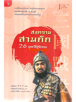 สงครามสามก๊ก : 26 ยุทธวิธีสู่ชัยชนะ ผู้เขียน หลี่อันสือ ผู้แปล เกียรติศักดิ์ ฟงปรีชากุล