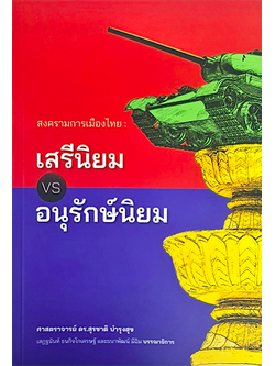 สงครามการเมืองไทย: เสรีนิยม vs.อนุรักษ์นิยม สุรชาติ บำรุงสุข