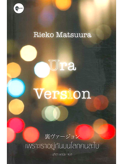 เพราะเราอยู่กันบนโลกคนละใบ Ura Version Reiko Matsuura ริเอโกะ มัตสึอุระ มุทิตา พานิช แปล