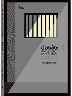 ต้องขัง สังคมห้ามคิด ชีวิตห้ามสงสัย ดอริส เลสซิง เขียน บัญชา สุวรรณานนท์ แปล