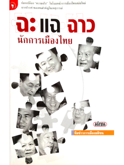 ฉะแฉฉาว นักการเมืองไทย ปอกเปลือก "ความจริง" ในโฉมหน้าการเมืองไทยสมัยใหม่ จากปากคำของคนสำคัญในเหตุการณ์ ทีมข่าวการเมืองมติชน