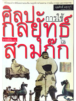 ศิลปะการใช้กลยุทธ์ในสามก๊ก ฮว่อหยี่เจีย เขียน บุญศักดิ์ แสงระวี : หัวใจของตำราพิชัยสงครามของจีน กลยุทธ์การทำสงคราม การเมือง การทูต และวรรณกรรม