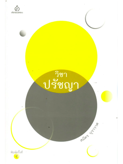 วิชาปรัชญา สมัคร บุราวาศ