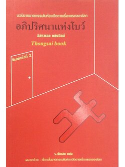 อภิปริศนาแห่งโบว์ อิสราเอล แซงวิลล์ ร.จันเสน แปล นวนิยายฆาตกรรมในห้องปิดตายเรื่องแรกของโลก