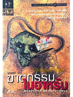 ฆาตกรรมในอาหรับ murder in mesopotamia อกาธา คริสตี้ ดวงตา แปล : ณ ดินแดนแห่งอดีต เมโสโปเตเมีย ประเทศอีรัก หนึ่งในคณะขุดค้นโบราณคดีถูกฆาตกรรม ! และหนึ่งในนั้นคือฆาตกร !