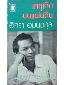 เหตุเกิดบนแผ่นดิน อิศรา อมันตกุล