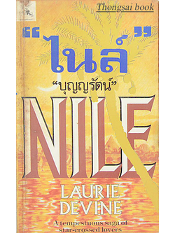 ไนล์ NILE 1&2 by Laurie Devine บุญญรัตน์ แปล