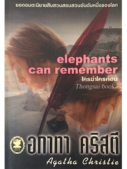 ใครฆ่าใครก่อน elephants can remember อกาธา คริสตี้