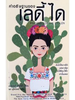คำอธิษฐานของ เลดี้ ได Prayers for The Stolen เจนนิเฟอร์ คลีเมนท์ เขียน นรา สุภัคโรจน์ แปล