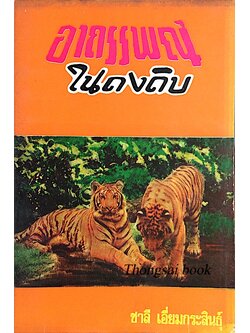 อาถรรพณ์ในดงดิบ ชาลี เอี่ยมกระสินธ์ุ เรื่องราวอันตื่นเต้น เร้าใจ การผจญภัยในป่าอาถรรพ์ และความลึกลับของวิญญาณไพร