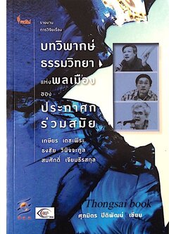 บทวิพากษ์ธรรมวิทยาแห่งพลเมืองของประกาศกร่วมสมัย เกษียร เตชะพีระ, ธงชัย วินิจจะกูล และสมศักดิ์ เจียมธีรสกุล ศุภมิตร ปิติพัฒน์ เขียน