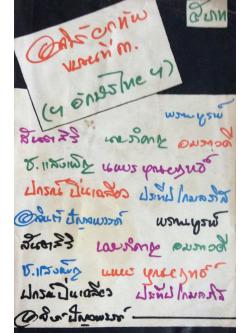 อาจินต์ ยกทัพ ขบวนที่ ๓ (ฯอักษรไทยฯ) พรานบูรพ์,สันตสิริ,นายรำคาญ,อมราวดี,ช.แสงเพ็ญ,นพพร บุณยฤทธิ์,ปกรณ์ ปิ้นเฉลียว,ประทีป โกมลภิส,อาจินต์ ปัญจพรรค์