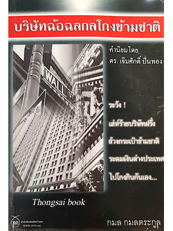 บริษัทฉ้อฉลกลโกงข้ามชาติ กมล กมลตระกูล