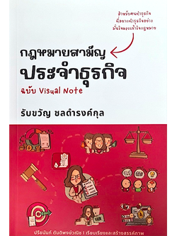 กฎหมายสามัญประจำธุรกิจ ฉบับ Visual Note รับขวัญ ชลดำรงค์กุล