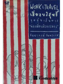 Work & Travel เสี่ยงบริสุทธิ์ ขุดคุ้ยเส้นทาง 'ท่องเที่ยวเชิงกรรมกร' ธัญญาภรณ์ จันทรเวช