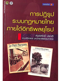 การปฏิรูประบบกฎหมายไทยภายใต้อิทธิพลยุโรป กิตติศักดิ์ ปรกติ คณะนิติศาสตร์ มหาวิทยาลัยธรรมศาสตร์